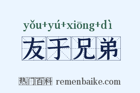 友于兄弟是什么意思的图片